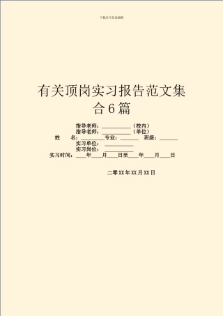 有关顶岗实习报告范文集合6篇