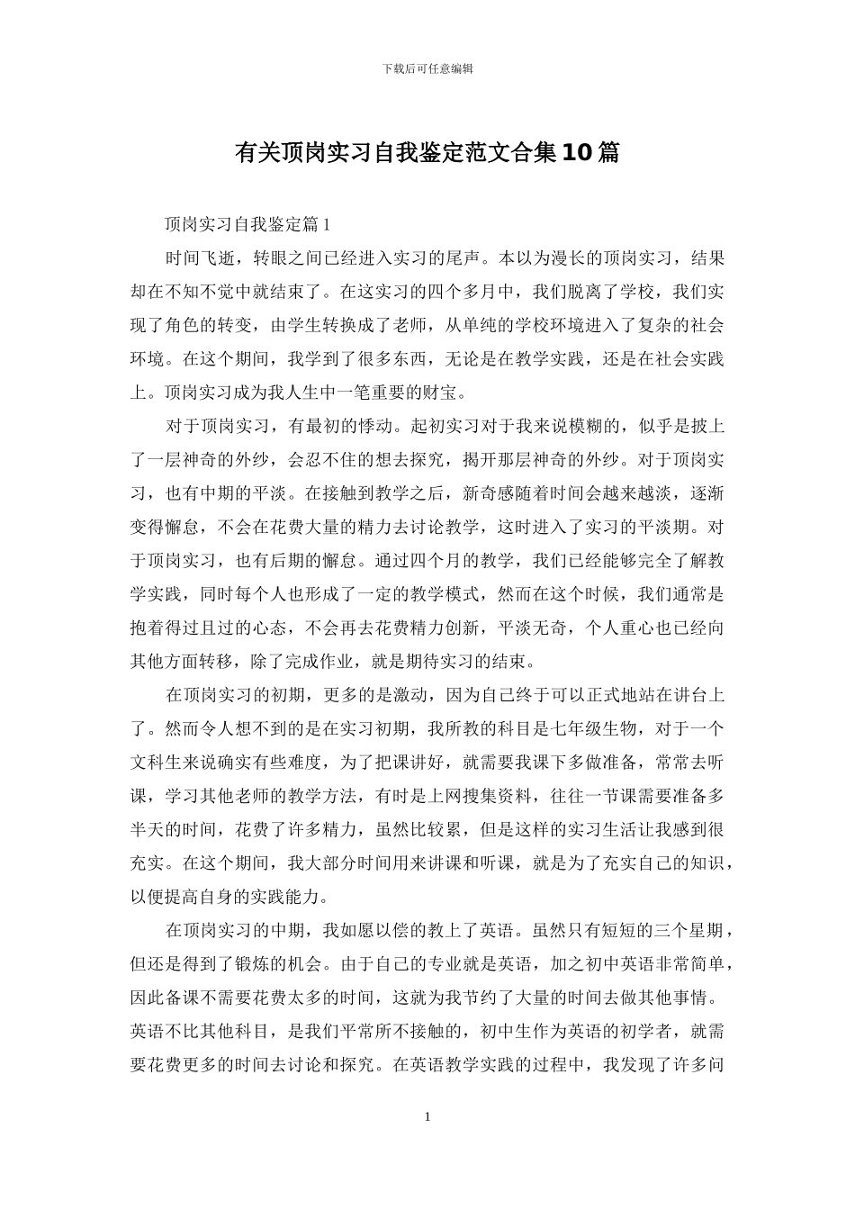 有关顶岗实习自我鉴定范文合集10篇_第1页