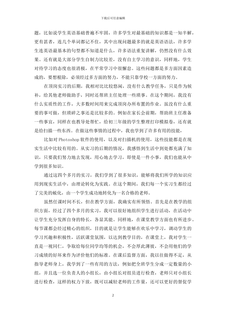 有关顶岗实习自我鉴定范文合集10篇_第2页