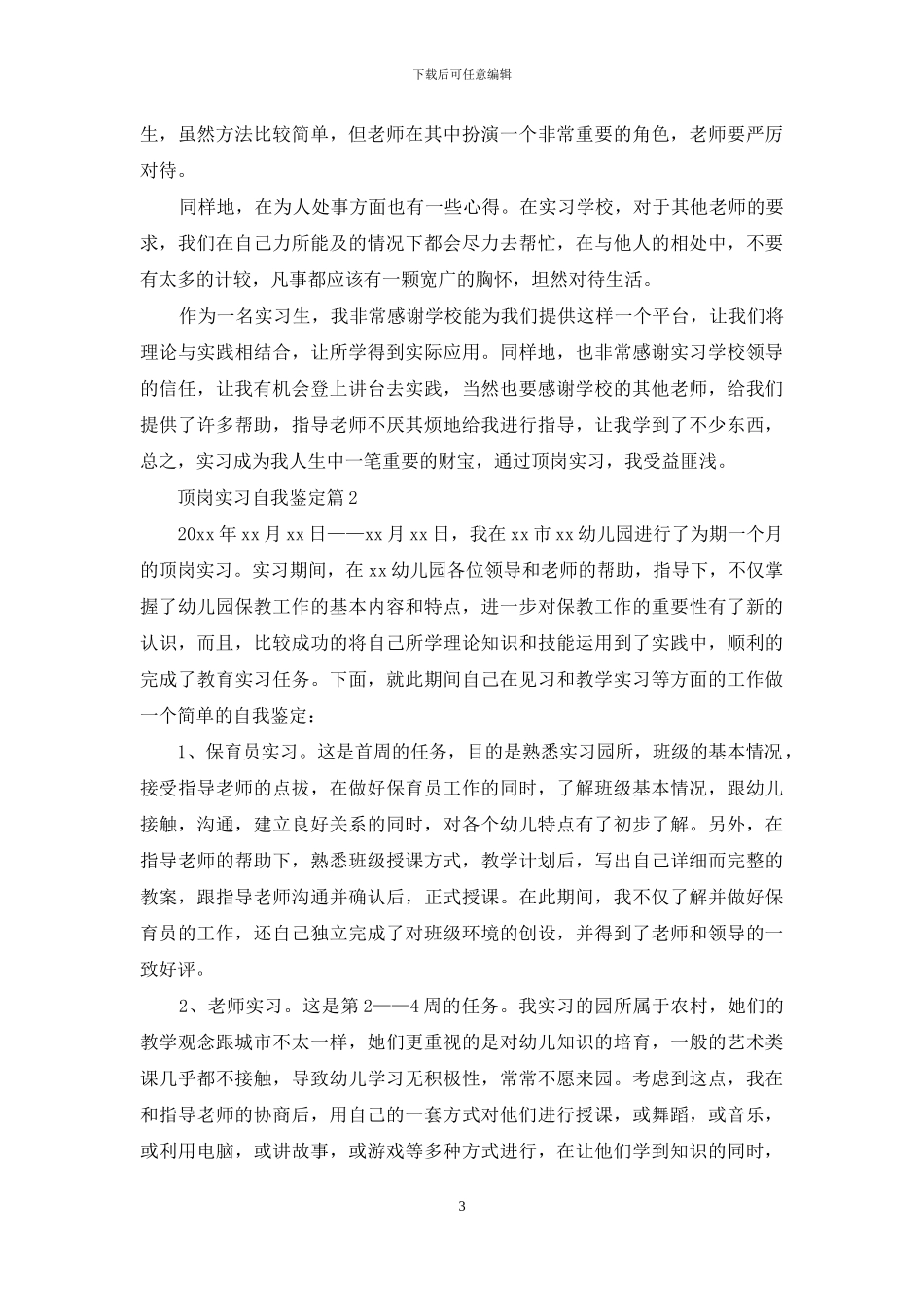 有关顶岗实习自我鉴定范文合集10篇_第3页