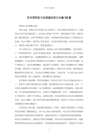 有关顶岗实习自我鉴定范文合集10篇