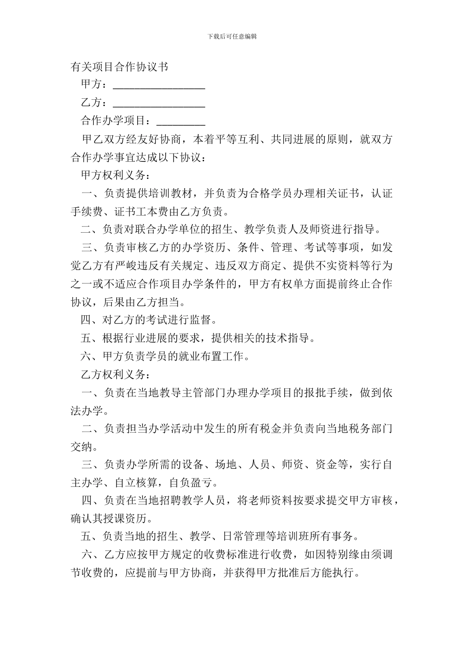 有关项目合作协议书_第2页