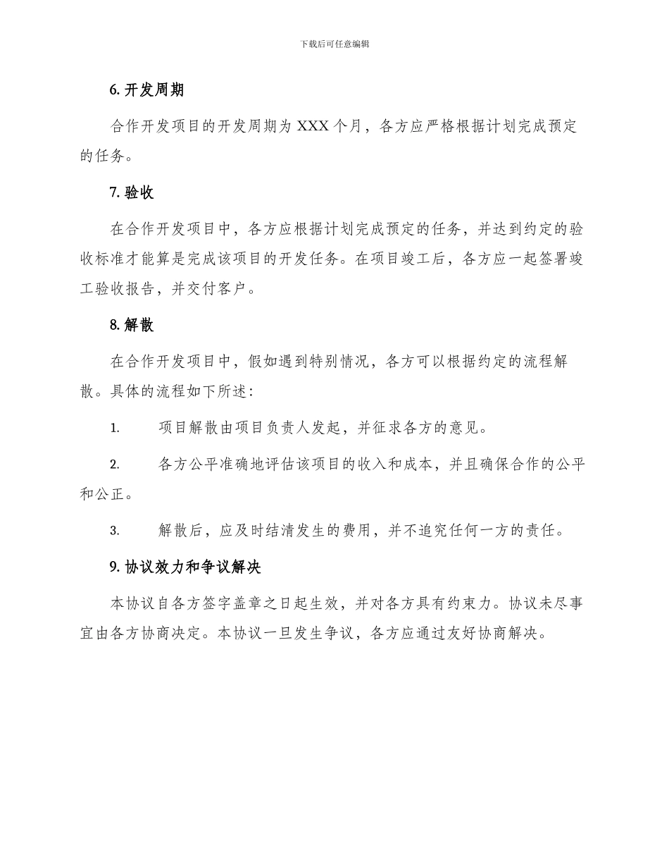 有关项目合作开发协议_第3页