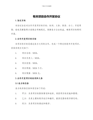 有关项目合作开发协议