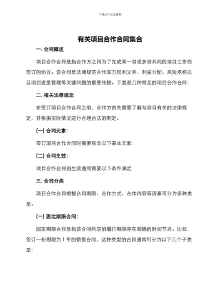 有关项目合作合同集合