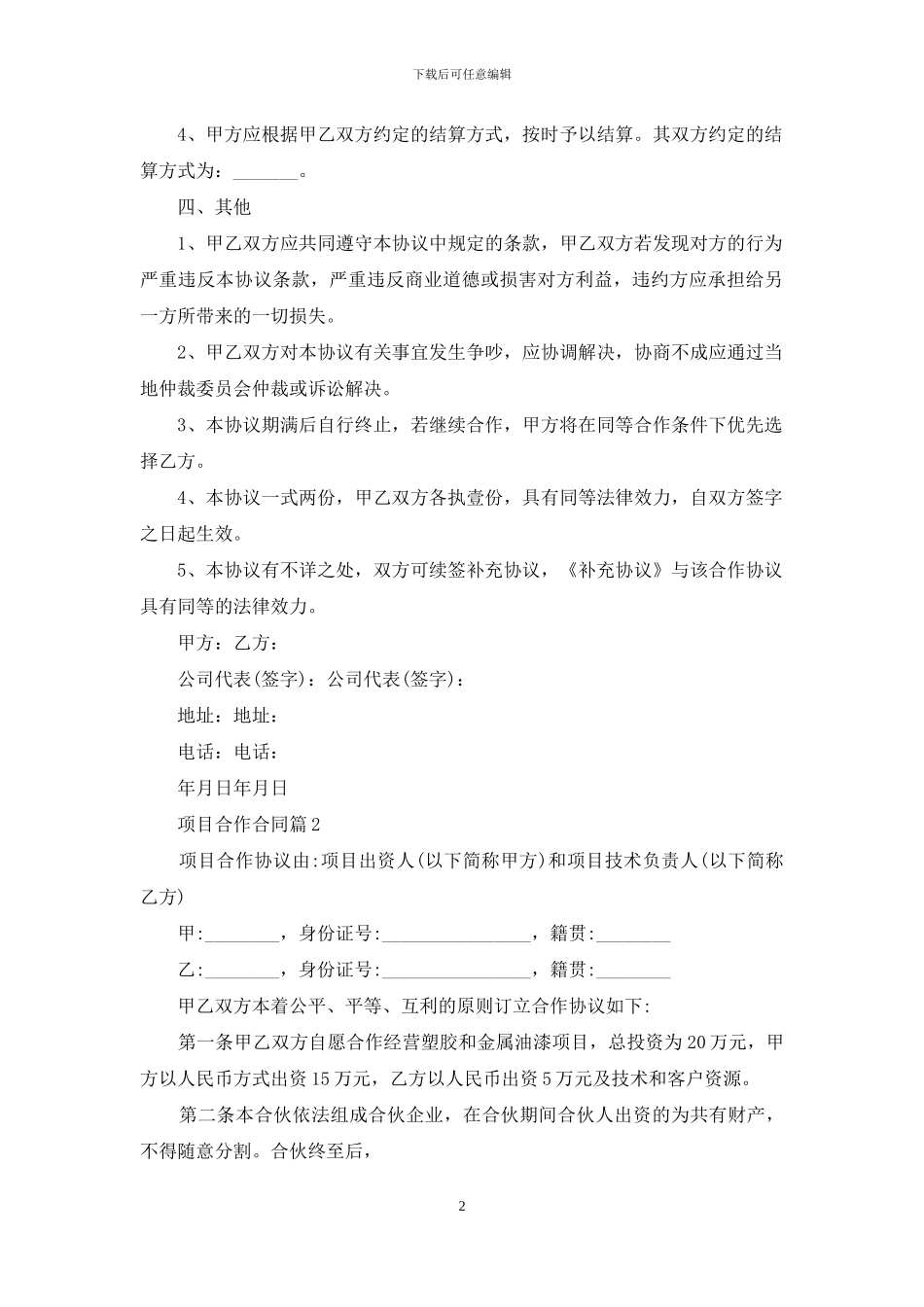 有关项目合作合同6篇_第2页