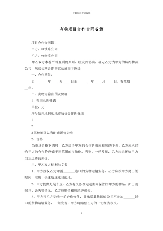 有关项目合作合同6篇