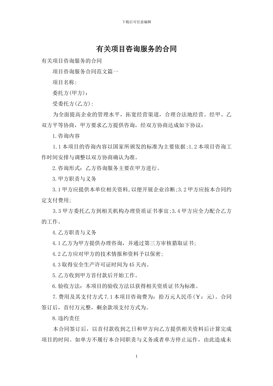 有关项目咨询服务的合同_第1页