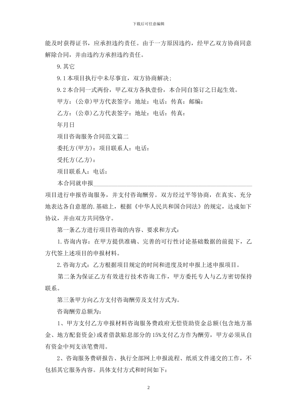 有关项目咨询服务的合同_第2页