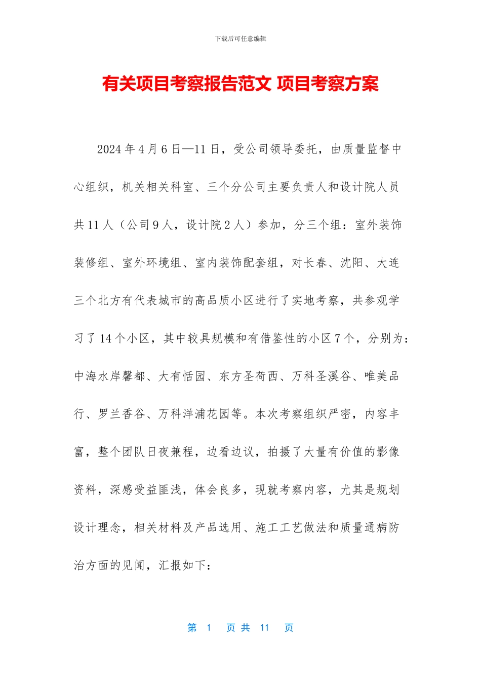 有关项目考察报告范文_第1页