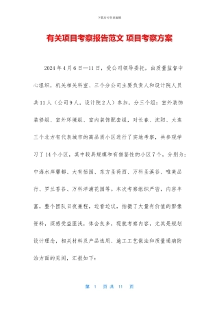 有关项目考察报告范文