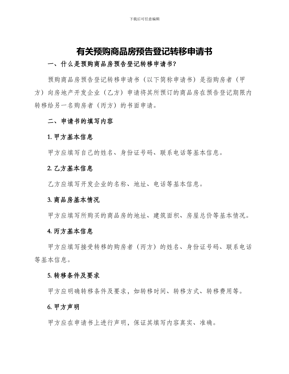 有关预购商品房预告登记转移申请书_第1页