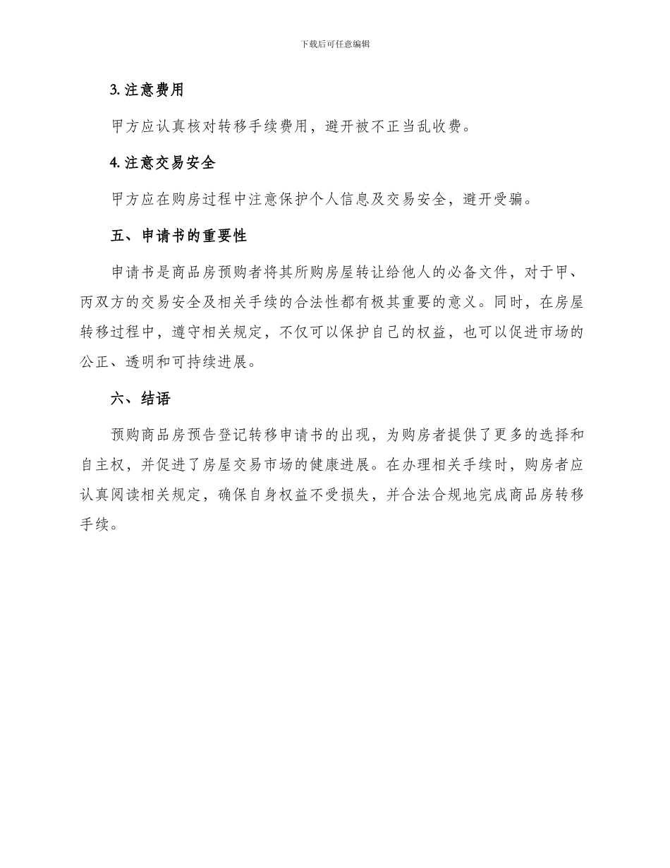 有关预购商品房预告登记转移申请书_第3页