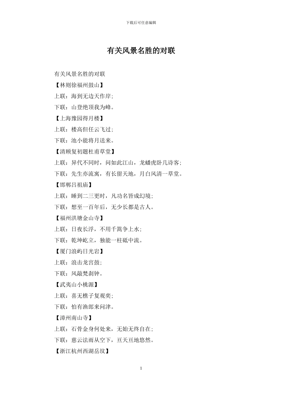 有关风景名胜的对联_第1页
