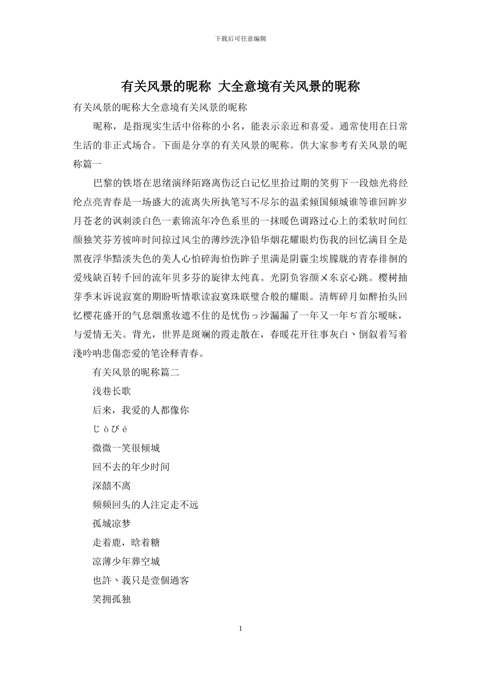 有关风景的昵称_第1页