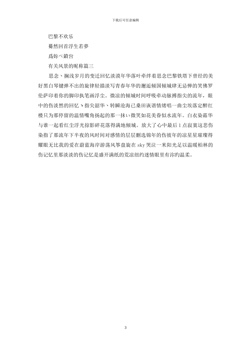 有关风景的昵称_第3页