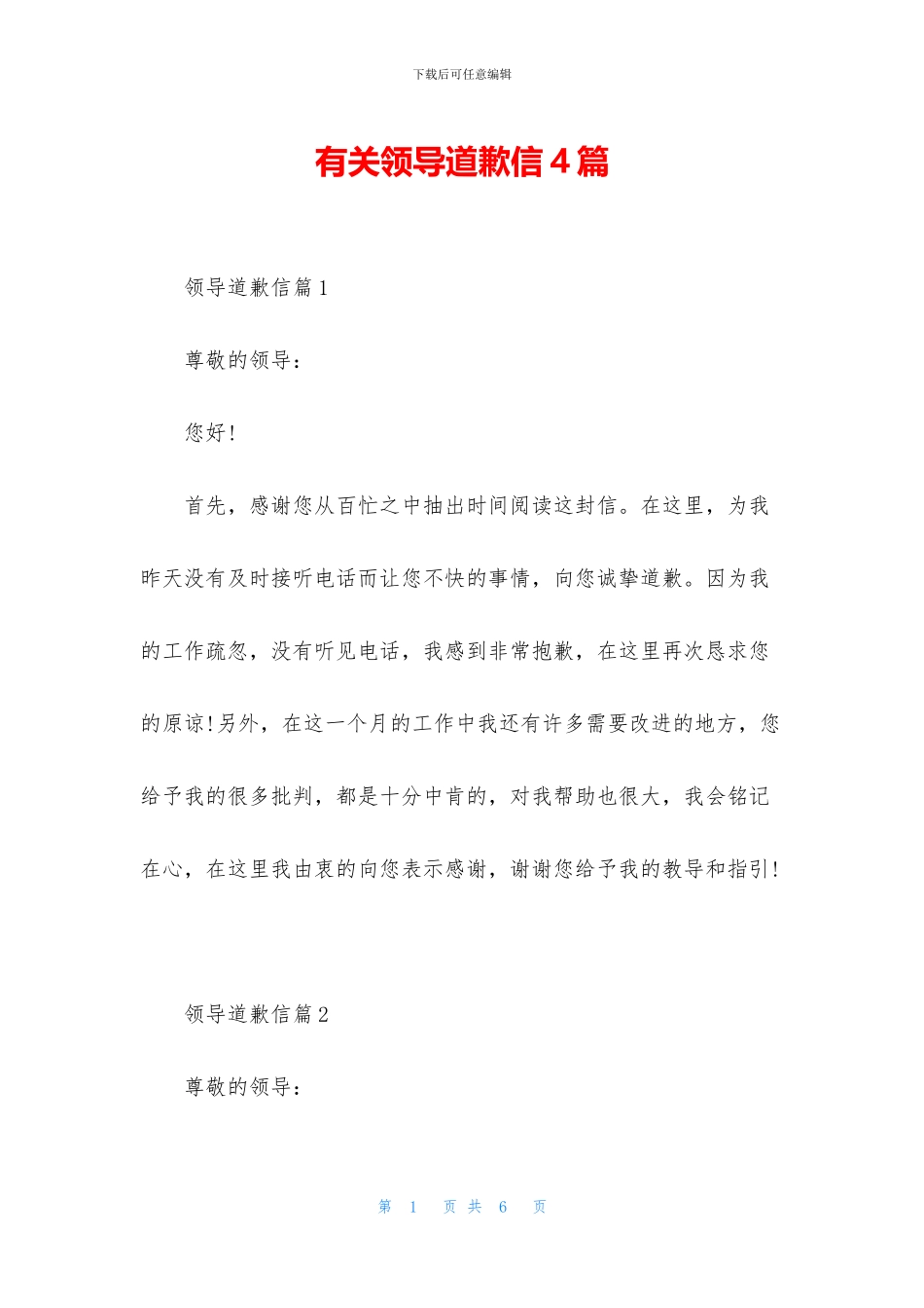 有关领导道歉信4篇_第1页