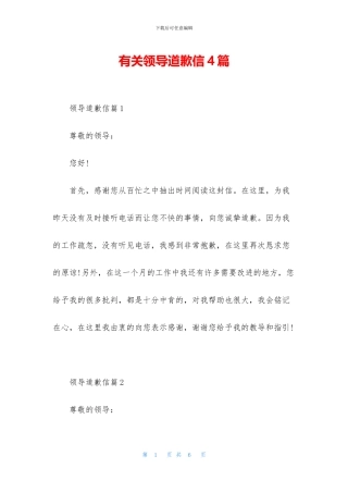 有关领导道歉信4篇