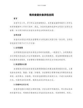 有关食堂伙食承包合同