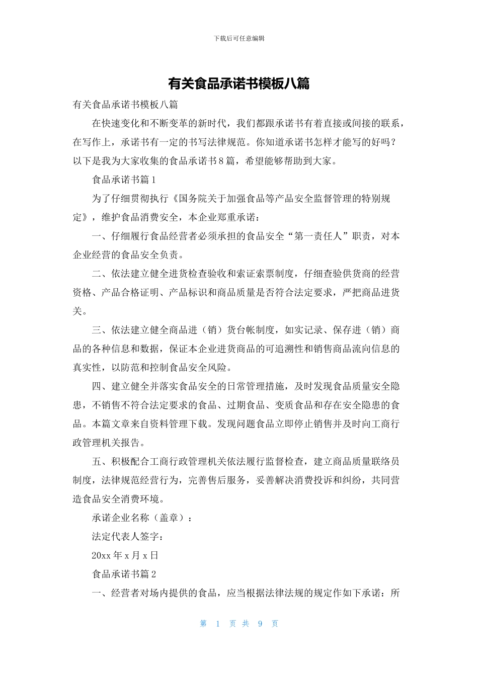 有关食品承诺书模板八篇_第1页