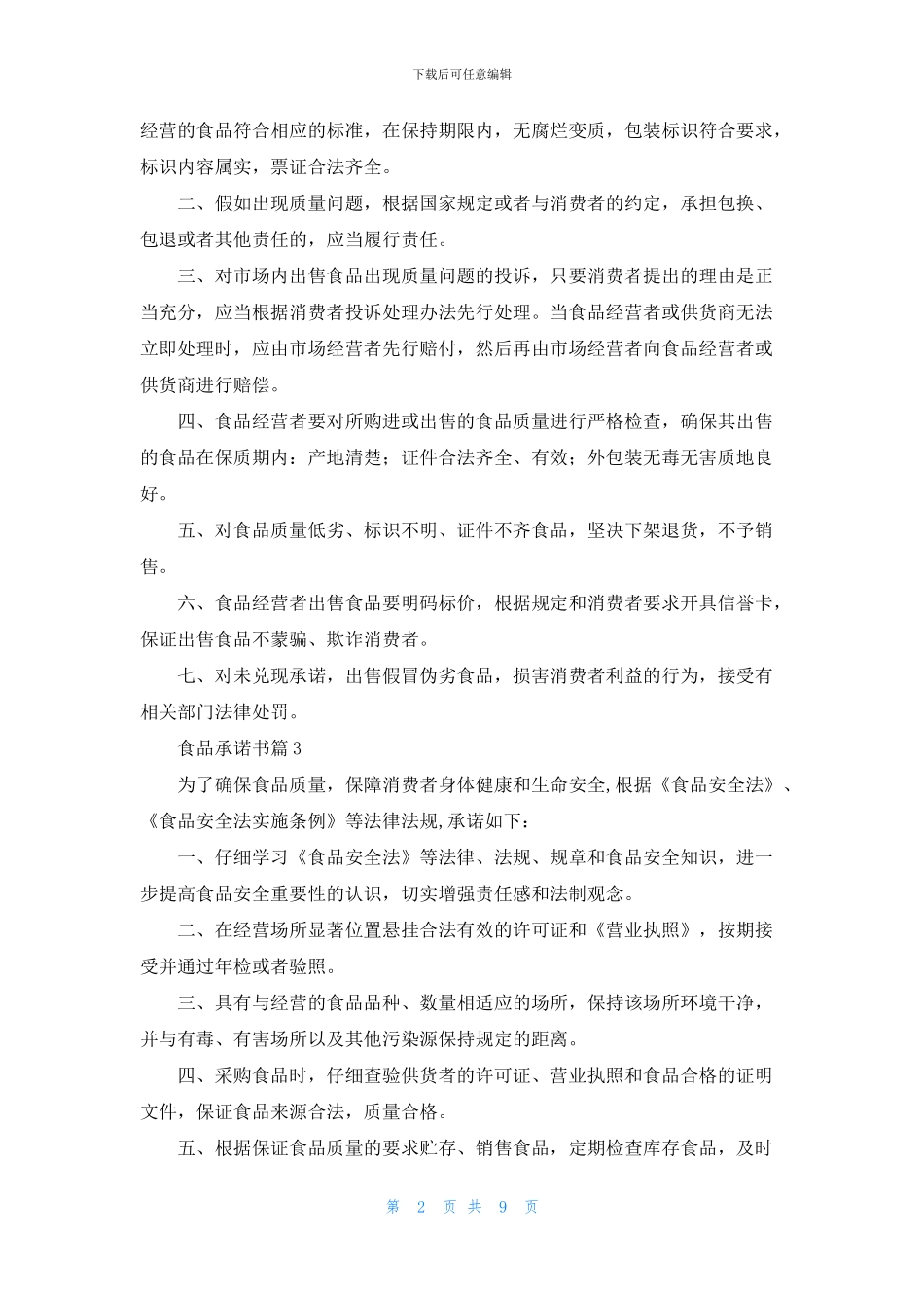 有关食品承诺书模板八篇_第2页