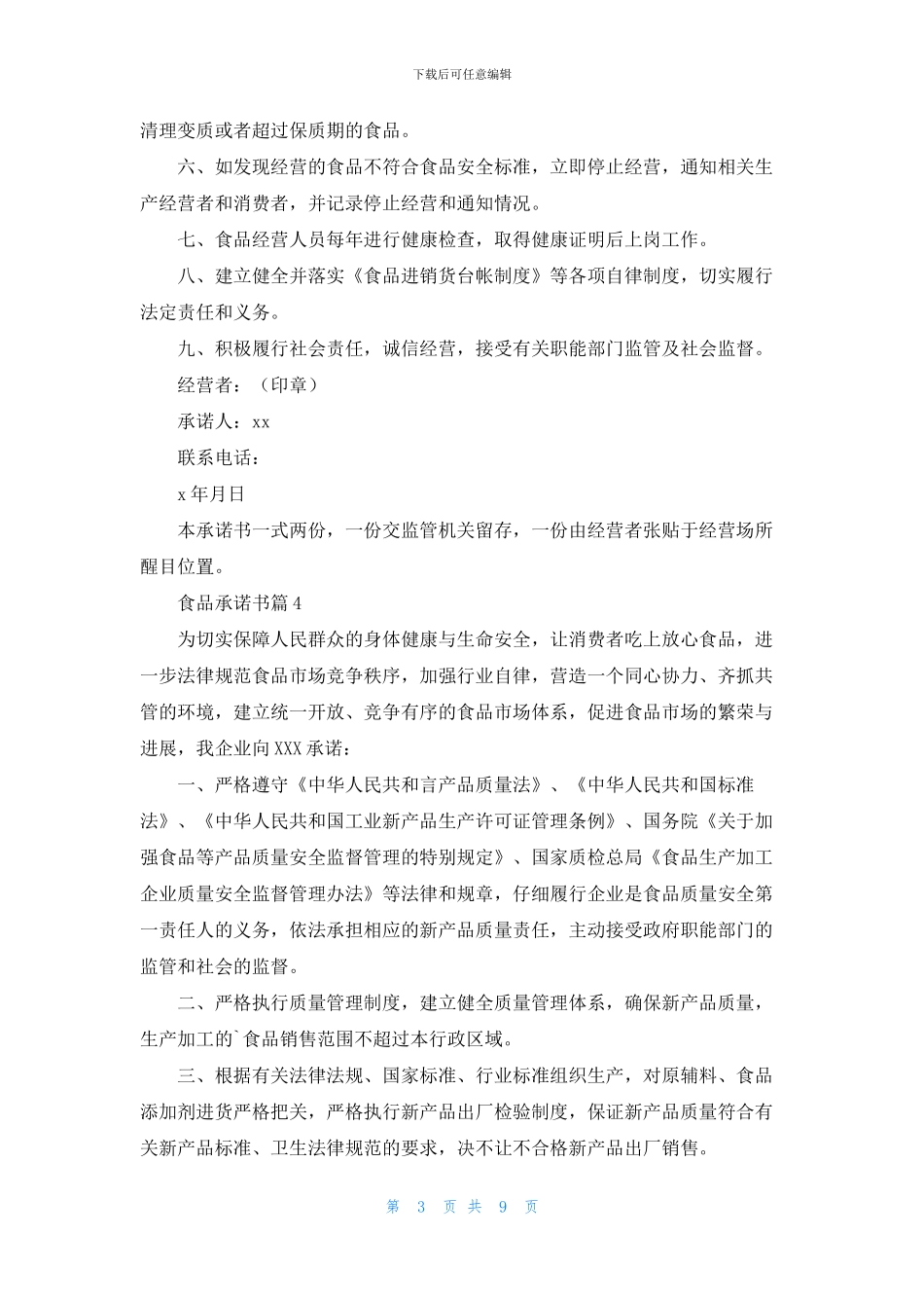 有关食品承诺书模板八篇_第3页