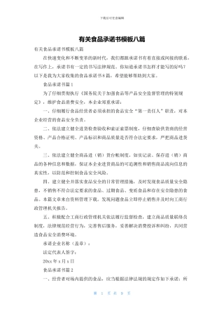 有关食品承诺书模板八篇