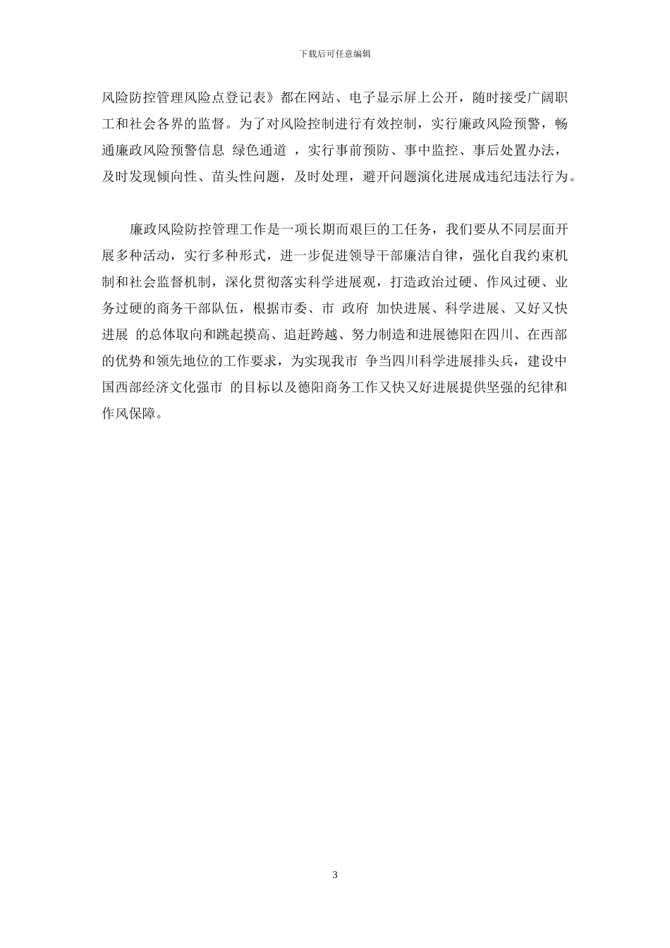 有关风险防控自查报告参考范文_第3页