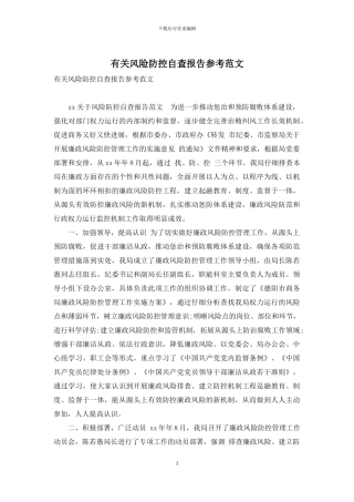 有关风险防控自查报告参考范文