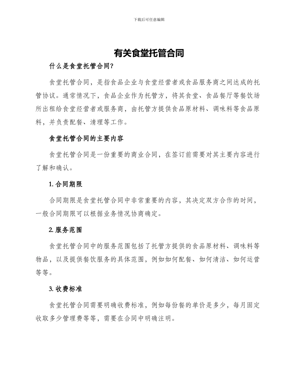 有关食堂托管合同_第1页