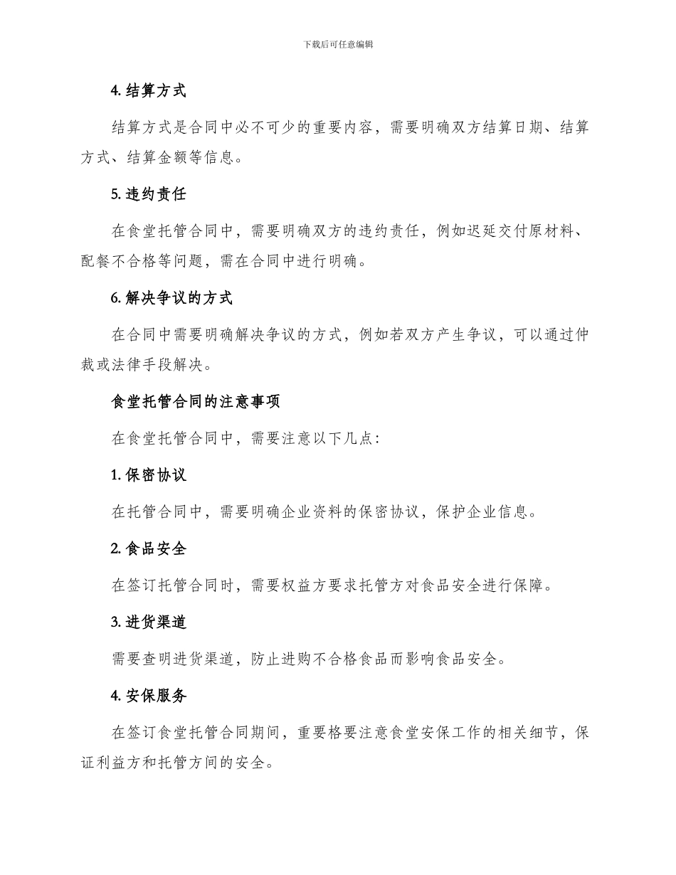 有关食堂托管合同_第2页