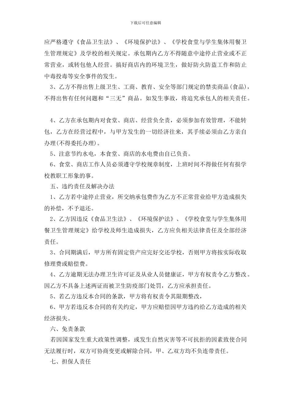 有关食堂承包合同三篇_第2页