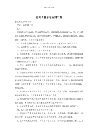 有关食堂承包合同三篇