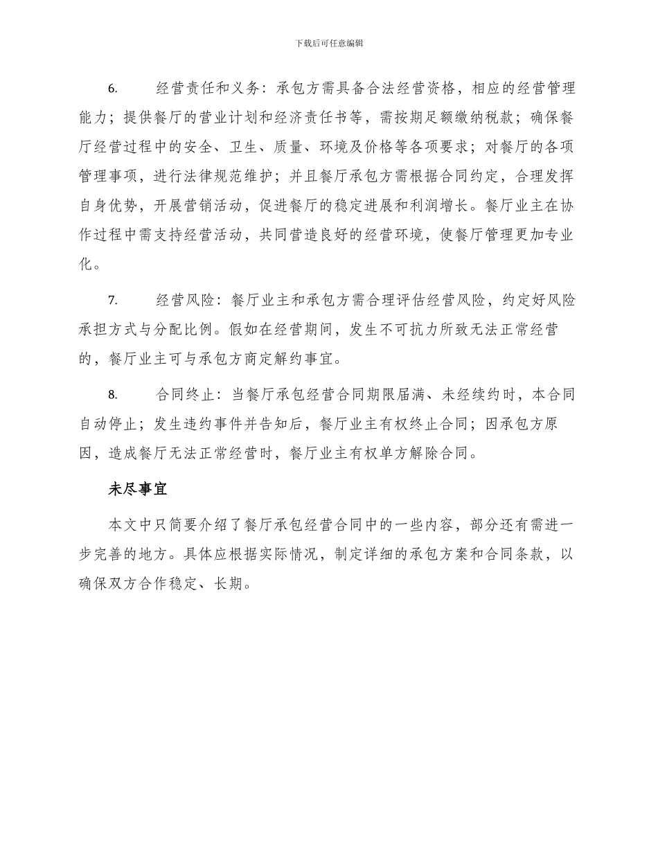 有关餐厅承包经营合同_第2页