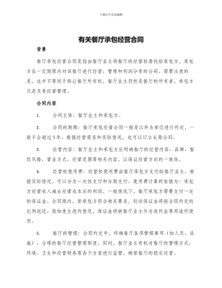 有关餐厅承包经营合同