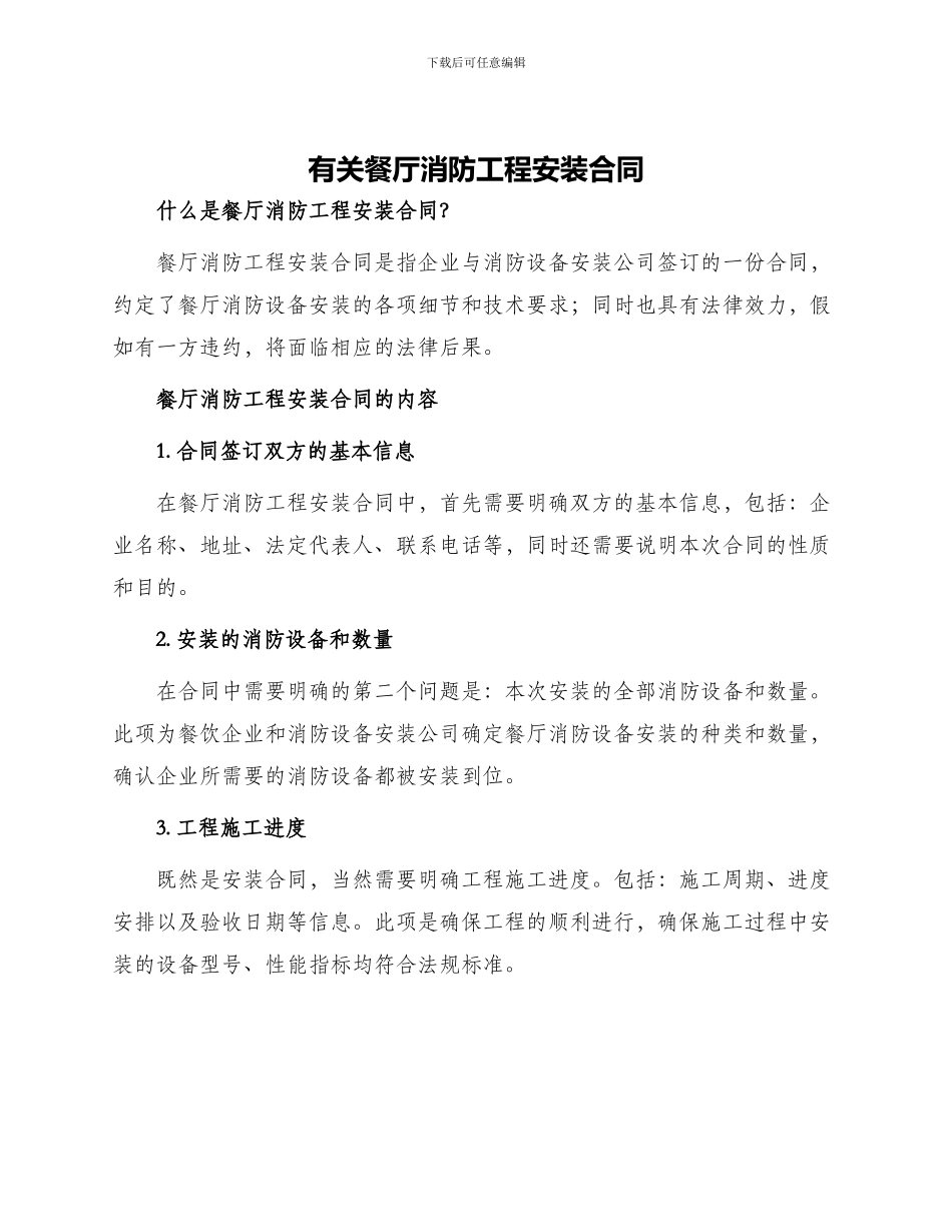 有关餐厅消防工程安装合同_第1页