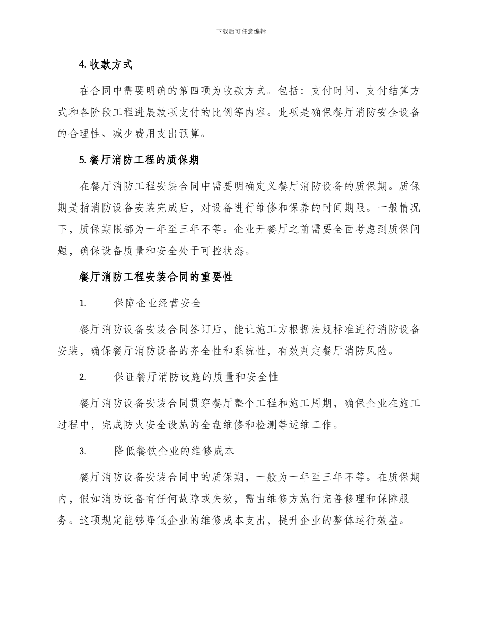 有关餐厅消防工程安装合同_第2页