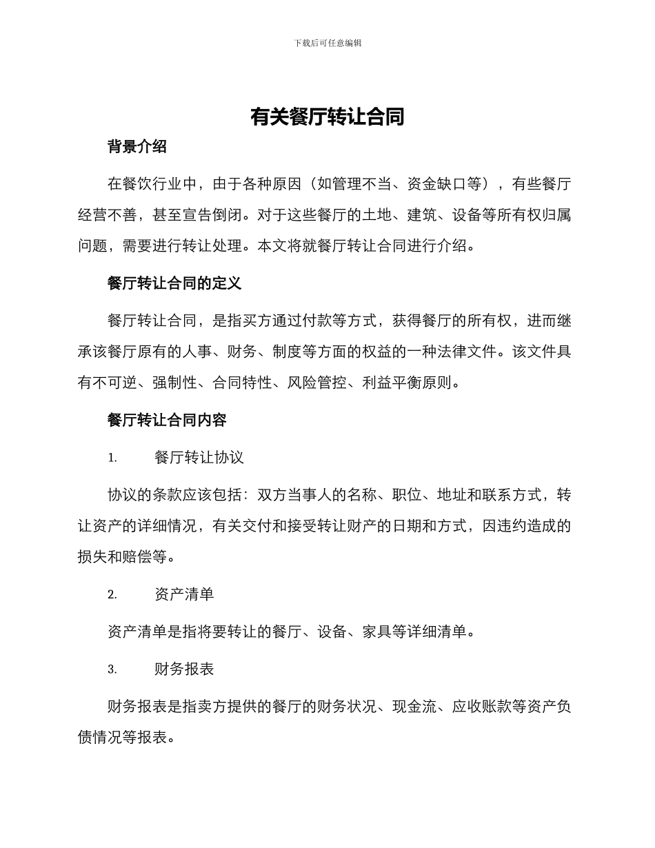 有关餐厅转让合同_第1页