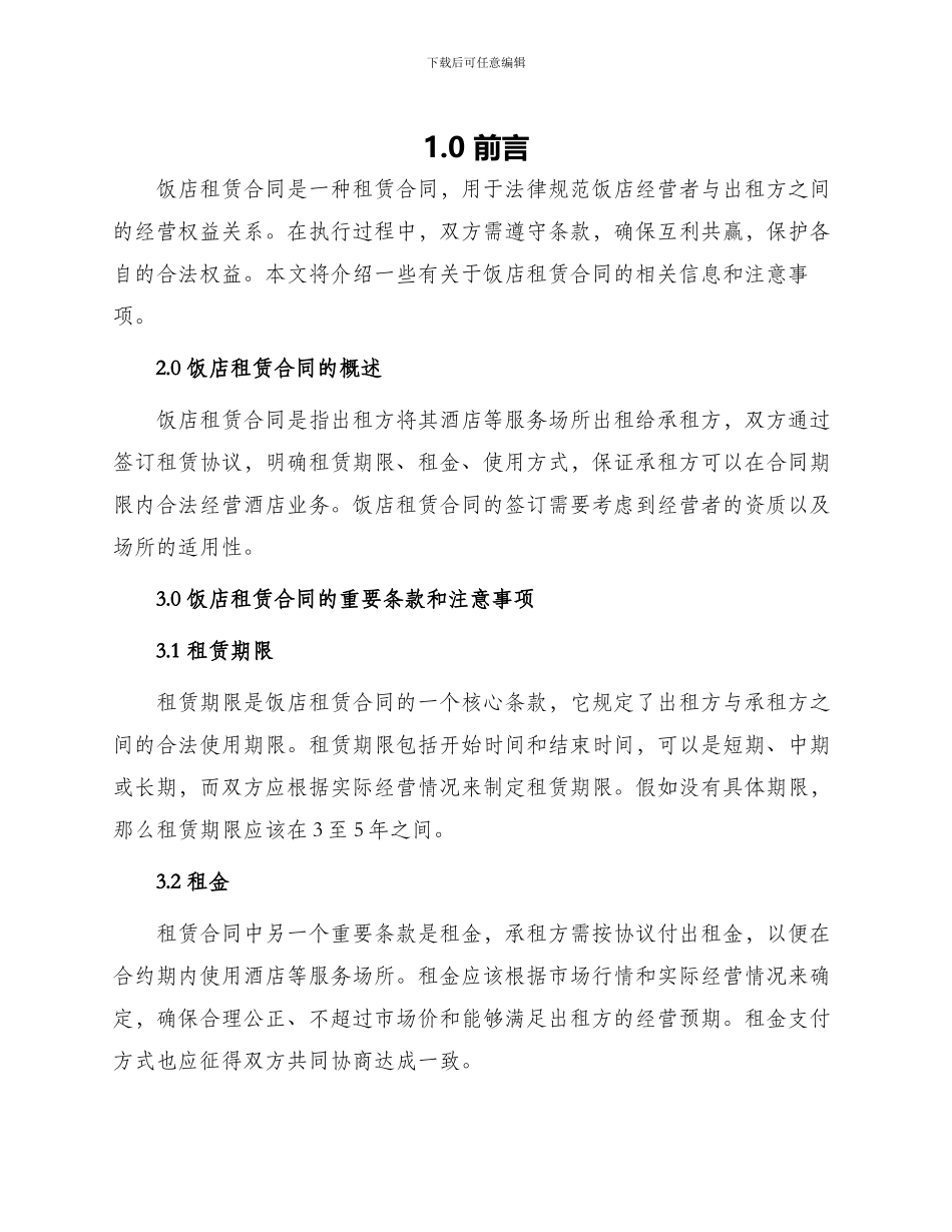 有关饭店租赁合同_第1页