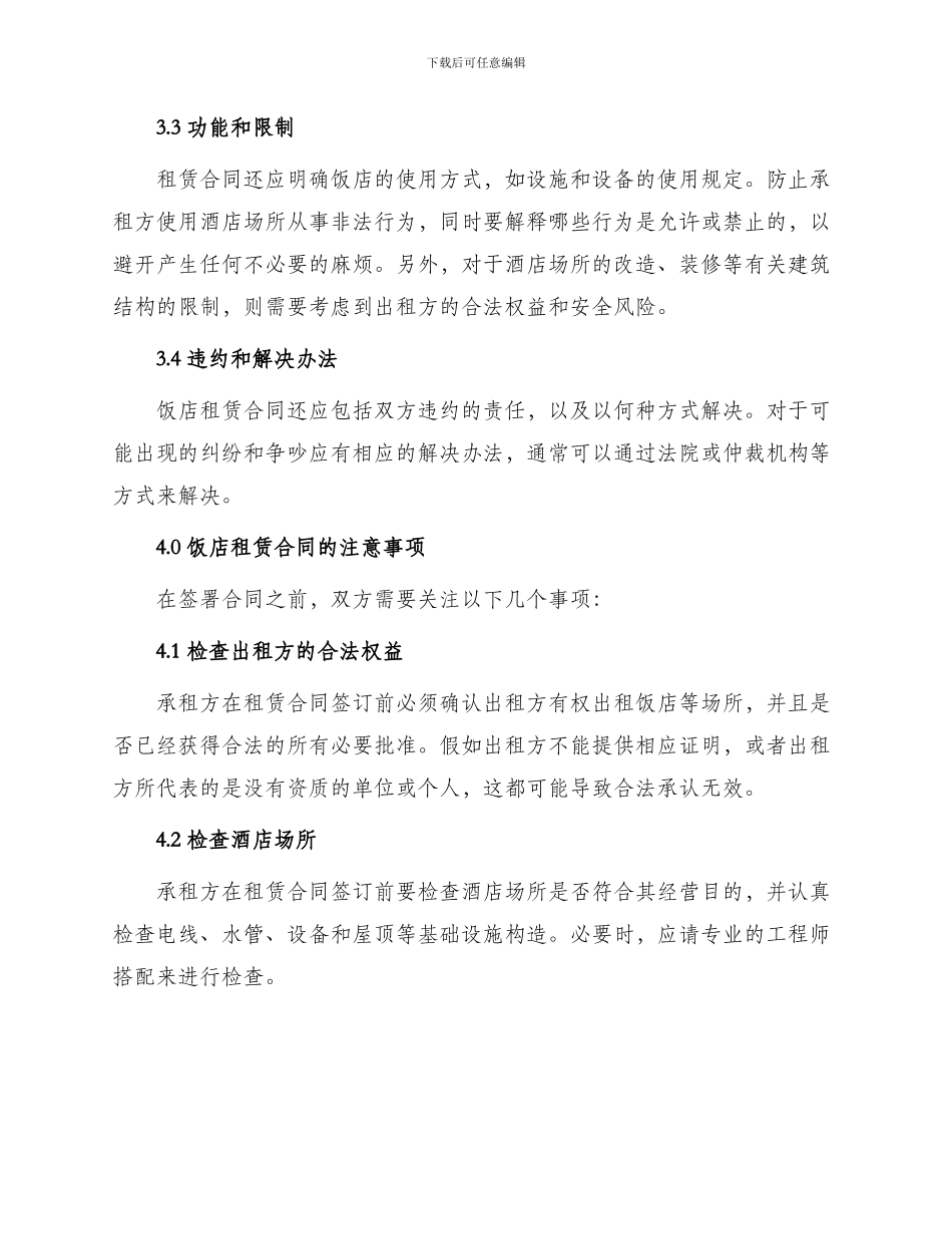 有关饭店租赁合同_第2页