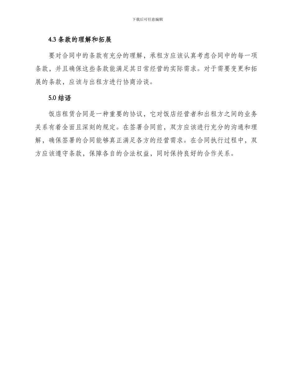 有关饭店租赁合同_第3页