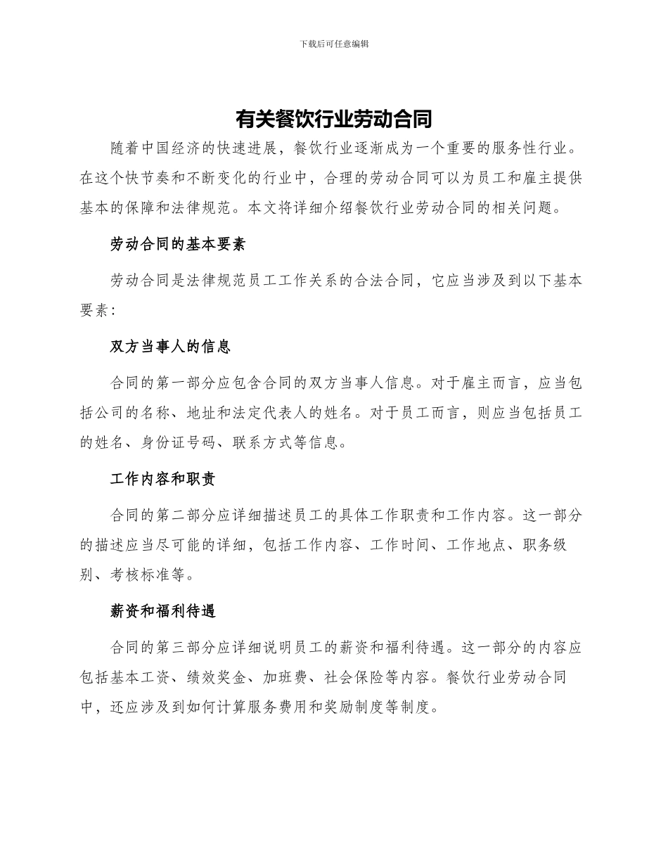 有关餐饮行业劳动合同_第1页