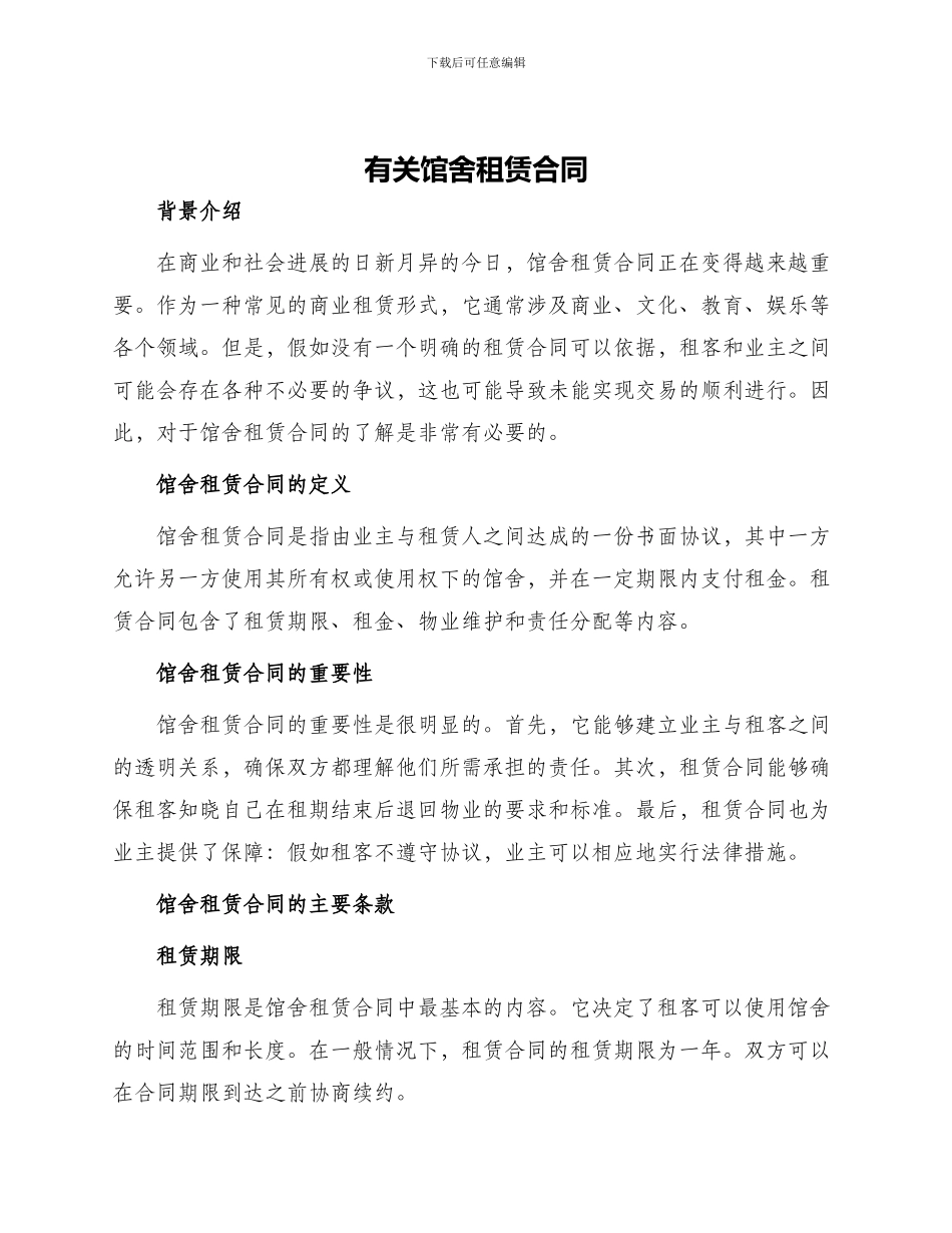 有关馆舍租赁合同_第1页