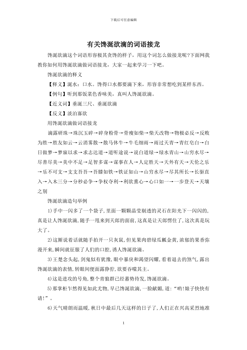 有关馋涎欲滴的词语接龙_第1页