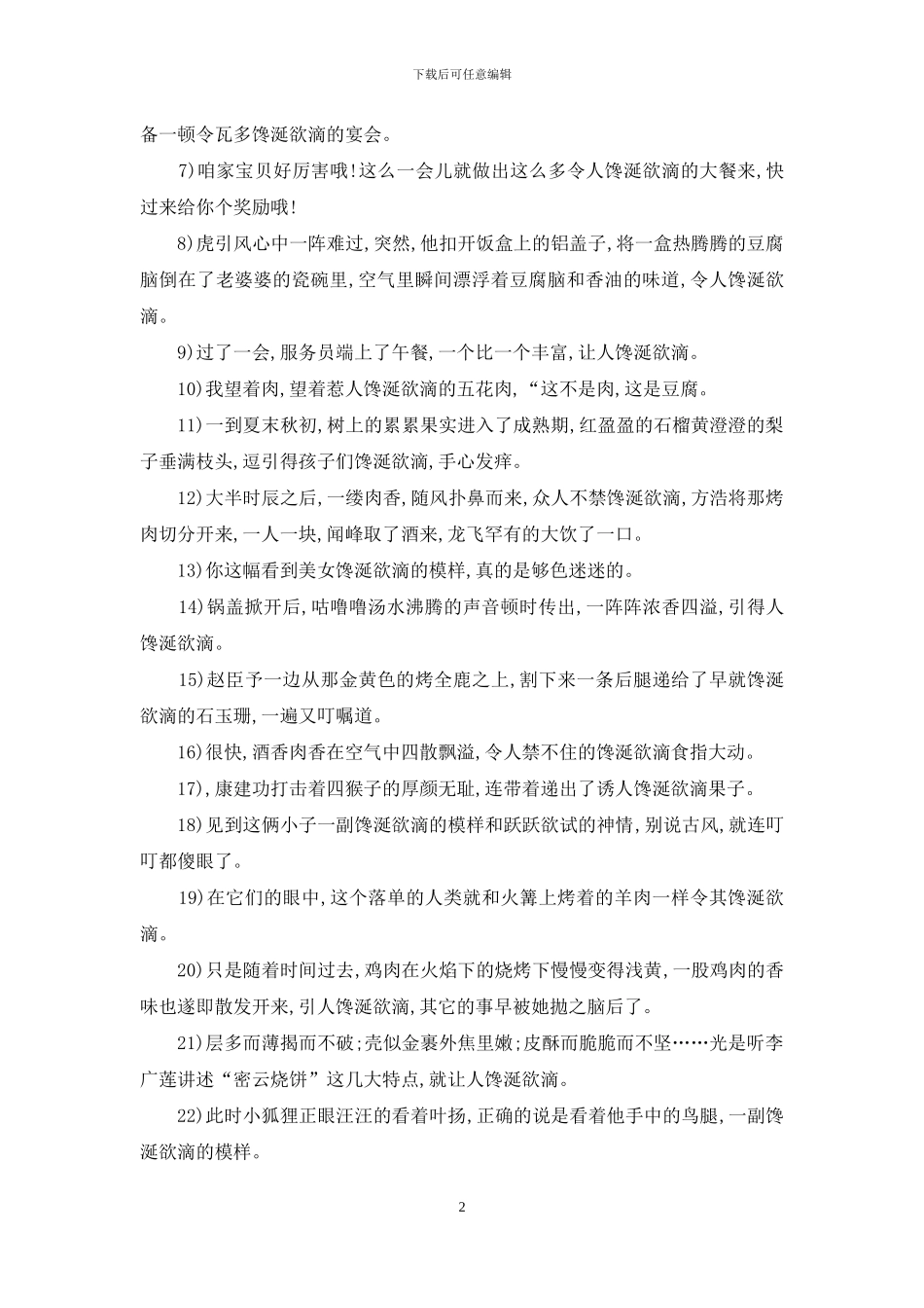 有关馋涎欲滴的词语接龙_第2页