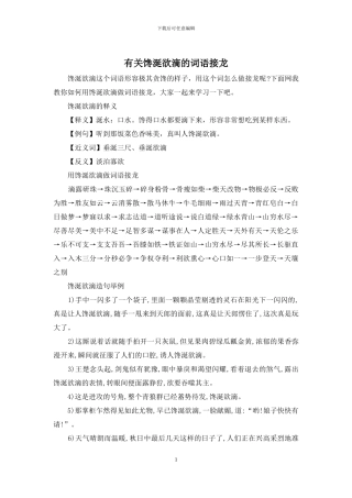 有关馋涎欲滴的词语接龙