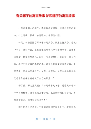 有关骡子的寓言故事