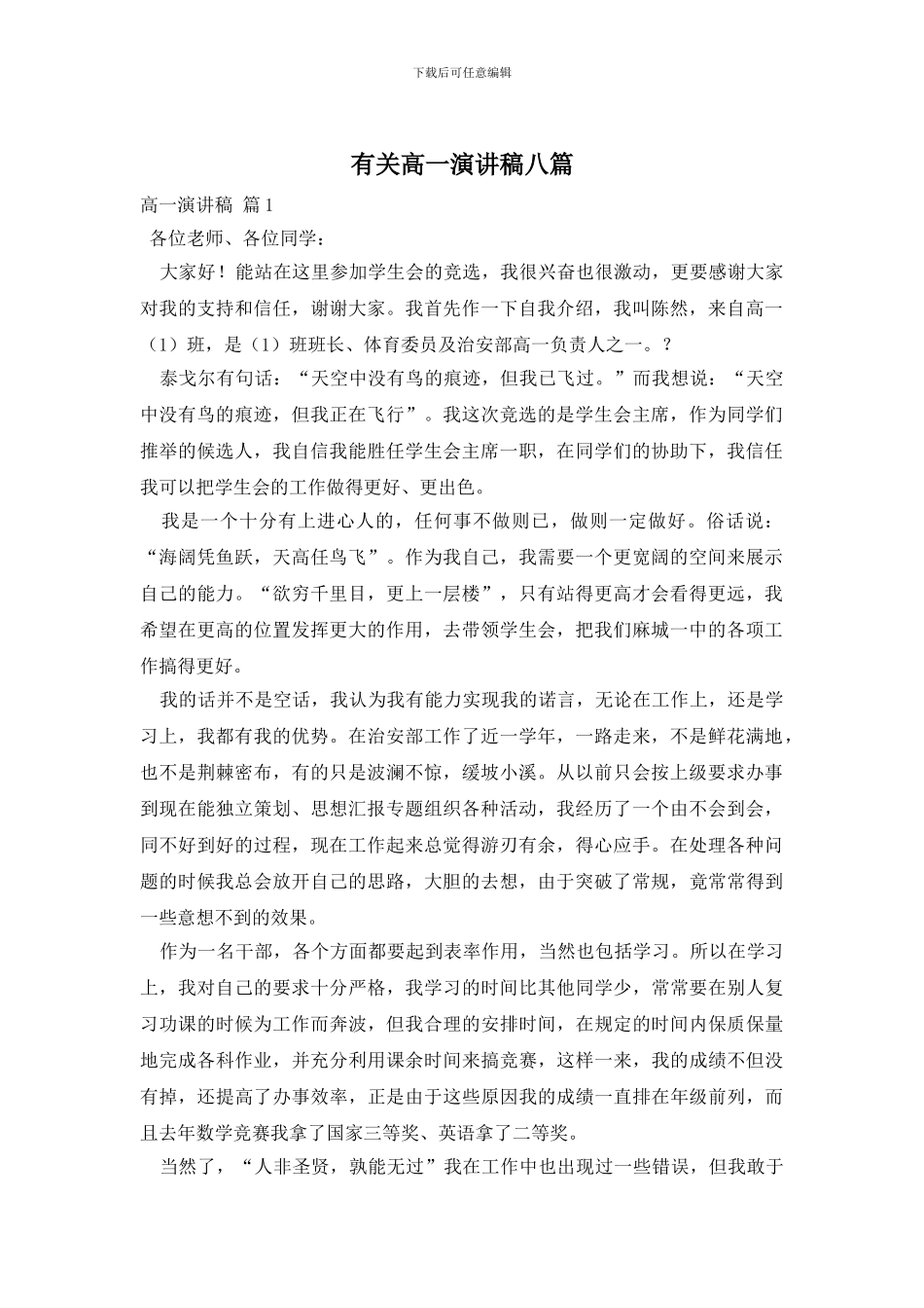 有关高一演讲稿八篇_第1页