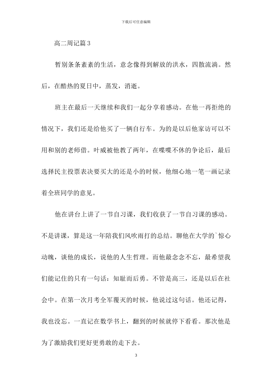 有关高二周记4篇_第3页