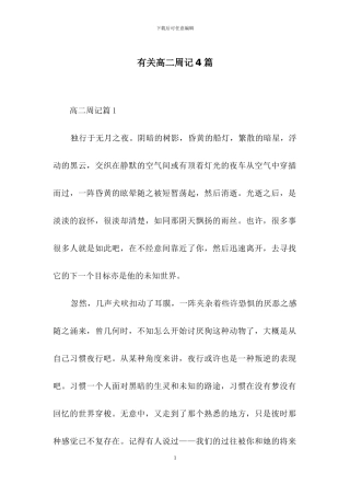 有关高二周记4篇